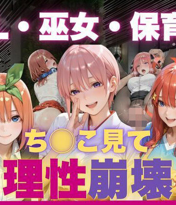 夜更かし同好会❤OL・巫女・保育士をちんこ凝視で心奪われ即ハメ中出し｜評価