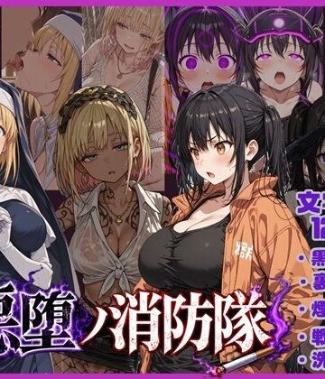 唾さ❤悪堕の消防隊｜評価