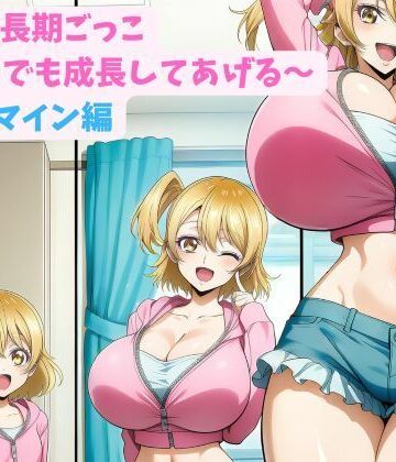 hwd❤妹と成長期ごっこ〜いつでも成長してあげる〜四女_マイン編｜評価