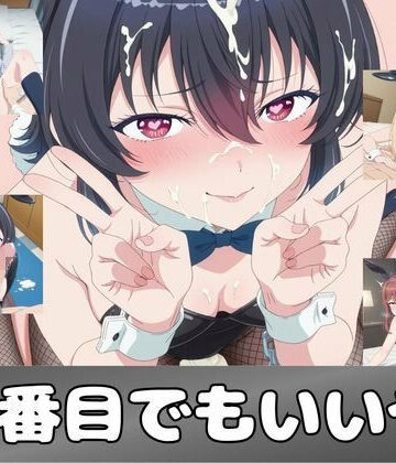 ピンクちゃん❤二番目でもいいや｜評価