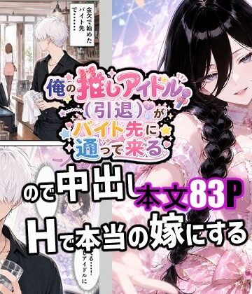 新天快❤俺の推しアイドル（引退）がバイト先に通って来るので中出しHで本当の嫁にする｜評価
