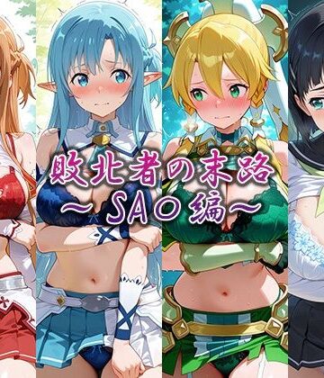 藍色シロフォン❤敗北者の末路〜SA〇編〜｜評価