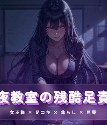 夜の息抜き❤深夜教室の残酷足責め 〜クズ奴●を月明かりの下で踏み潰す〜｜評価