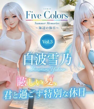 KOC❤Five Colors Summer Memories 〜海辺の休日〜 Vol.3 白波雪乃｜評価
