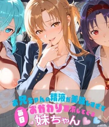 ちゅぱちゅぱ王国❤お兄ちゃんの精液が美味しすぎて毎日おかわり要求してくる妹ちゃん ソ〇ドアート・オンライン｜評価