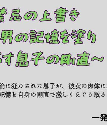 一発書房❤禁忌の上書き 〜男の記憶を塗り つぶす息子の剛直〜｜評価