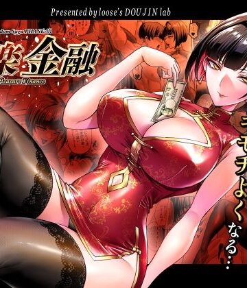 looseの同人漫画研究所❤快楽金融 〜借りるほど、もっとキモチよく〜｜評価