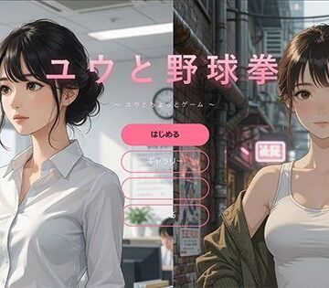 Yu-❤ユウと野球拳｜評価