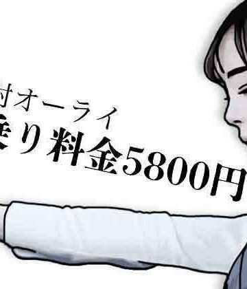 あいうえ男❤初乗り料金が5800円｜評価
