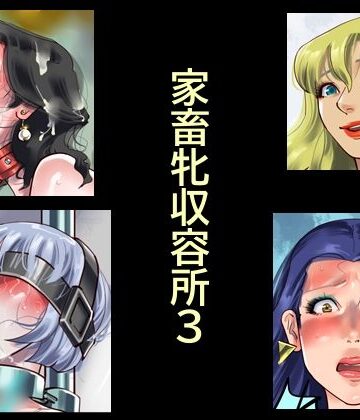 納屋❤家畜牝収容所3｜評価
