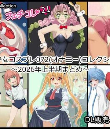 シグ子（黒羽）❤【フェチコレ21】 美少女コスプレ072コレクション〜2026年上半期まとめ〜｜評価