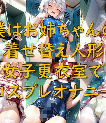 AI幻想庭園❤僕はお姉ちゃんの着せ替え人形_女子更衣室でコスプレオナニー｜評価