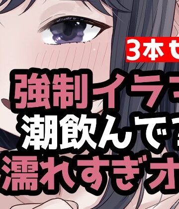 おもちやさん❤とにかく潮まみれ3本｜評価