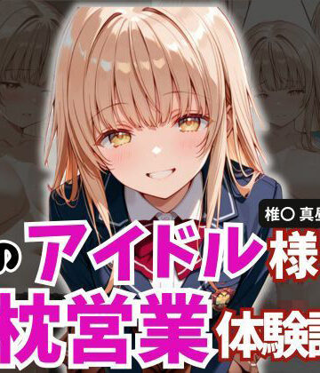 とろ肌庵❤学園のアイドル様の枕営業体験記録 -椎名〇昼の場合-｜評価