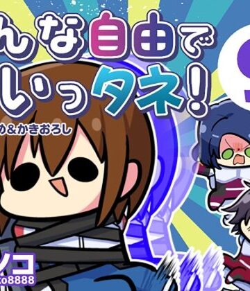 キノコの森❤みんな自由でまいっタネ！9｜評価