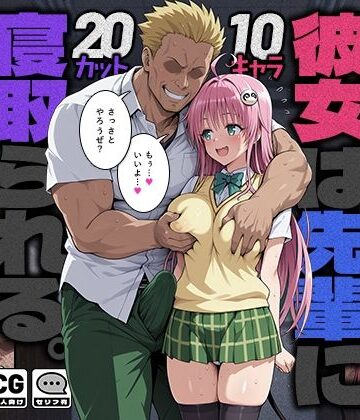 モロデンパ❤彼女は先輩に寝取られる。｜評価