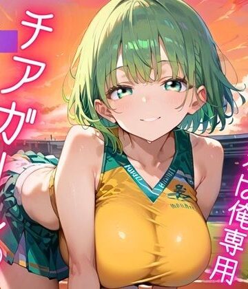 ふりふりくん❤ガンバレ★君は俺専用のチアガール★｜評価3.00
