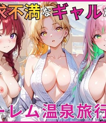 あやまちの果実❤欲求不満なギャルたちとハーレム温泉旅行｜評価