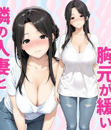 種付け彦❤みょーに胸元が緩い隣の人妻とHしてしまった話｜評価