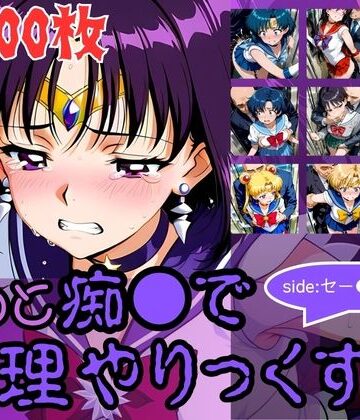 AI暴君nERO二世❤もっと痴●で無理やりっくす！side:セー●ームーン｜評価