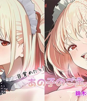 GenmaiKurozu❤目覚めたらあの子のご主人様だった 錦木〇束編｜評価