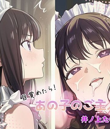 GenmaiKurozu❤目覚めたらあの子のご主人様だった 井ノ上た〇な編｜評価