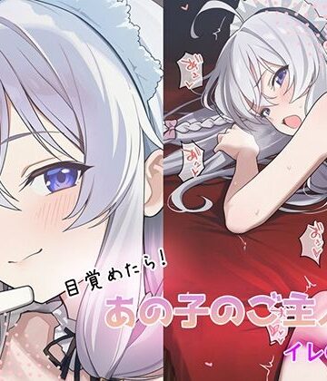 GenmaiKurozu❤目覚めたらあの子のご主人様だった イレ〇ナ編｜評価