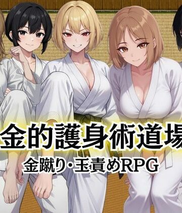 Kana Games❤金的護身術道場 〜金蹴り・玉責めRPG〜｜評価