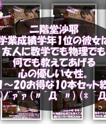 Libido-Labo❤【△500】二階堂沙耶 学年1位の彼女は友人に数学でも物理でも何でも教えてあげる優しい女性。（PV11〜20:パンティのバリエーション10本セット！）｜評価