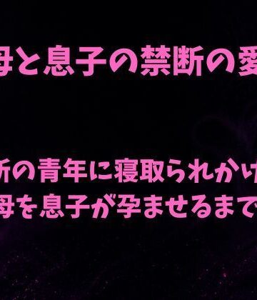 欲望愛着❤母と息子の禁断の愛〜近所の青年に寝取られかけた母を息子が孕ませるまで〜｜評価
