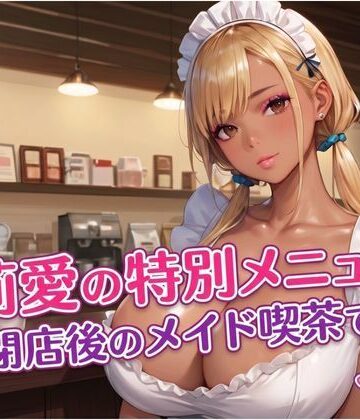 エロエロサークル❤莉愛の特別メニュー 閉店後のメイド喫茶で…｜評価