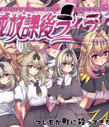 つじもが町に殺ってきた！！！❤平成放課後ライライサー｜評価