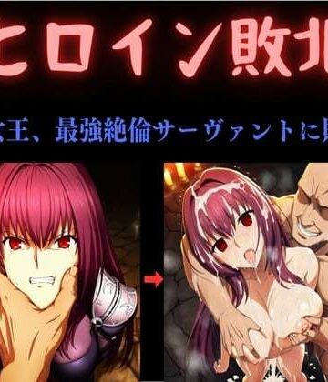 俺のAIする肉便器❤ヒロイン敗北 〜影の女王、最強絶倫サーヴァントに敗北す〜｜評価
