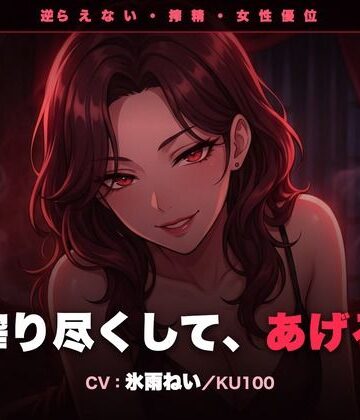 クリペニ❤【逆レ/搾精/KU100】逆らえない搾精痴女のお姉さん〜淡々と言葉責めで、一滴残らず搾り尽くされる夜〜｜評価
