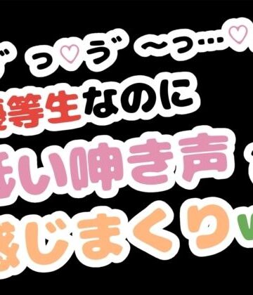 りある置き場❤「お゛っ…う゛〜…」優等生なのに低い唸り声で感じまくりw｜評価