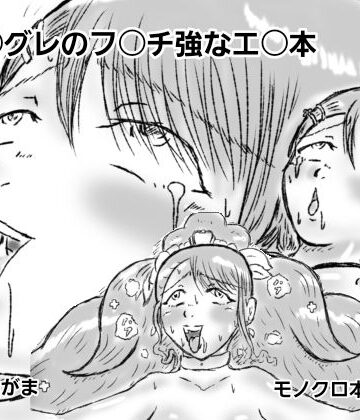ばらがま❤キュ〇グレのフ〇チ強なエ〇本｜評価