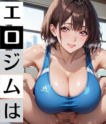 むちむち.com❤エロジム濃厚S○X〜ジムの特典はまさかの…〜｜評価