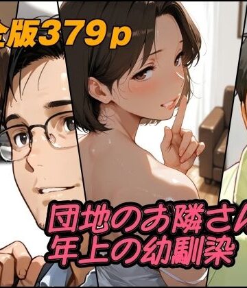 AI工房ひげめがね❤団地のお隣さんは年上の幼馴染 完全版｜評価