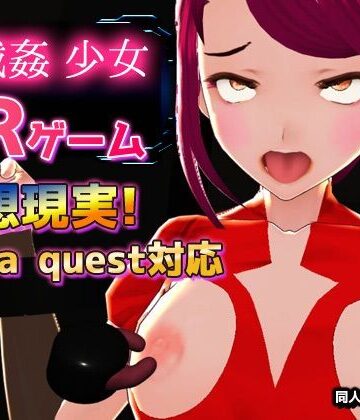 同人美少女イラスト❤【Meta Quest対応】VRゲーム！機械姦で陵●される変身ヒロイン｜評価