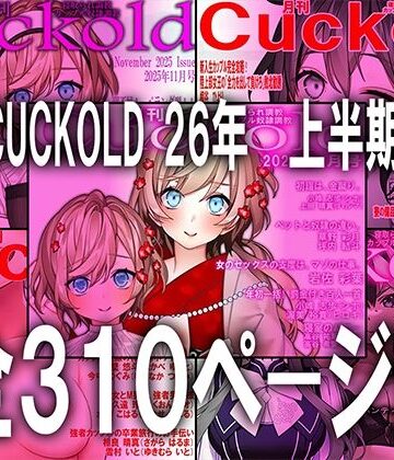 M小説同盟❤月刊CUCKOLD 26年上半期セット｜評価