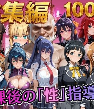 むちふわ生体研究所❤【総集編1 1000P】放課後の「性」指導｜評価