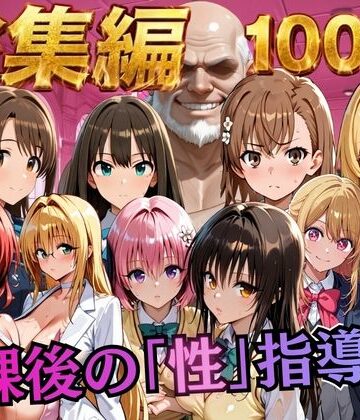 むちふわ生体研究所❤【総集編2 1000P 豪華5作 】放課後の「性」指導｜評価4.00
