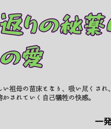 一発書房❤若返りの秘薬は、孫の愛｜評価