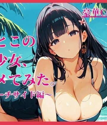 イセご無沙汰❤いとこの美少女、ハメてみた。〜ビーチサイド編〜｜評価3.00