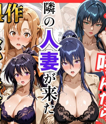 S級美女、解禁❤【総集編 全4作】デリヘル呼んだら隣の人妻が来たシリーズ1｜評価