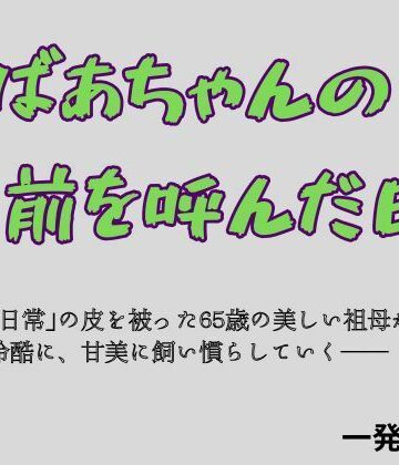 一発書房❤おばあちゃんの名前を呼んだ日｜評価