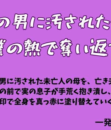 一発書房❤他の男に汚された母を僕の熱で奪い返す｜評価