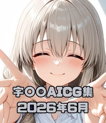 いちはち❤宇〇〇AICG集2026年6月｜評価