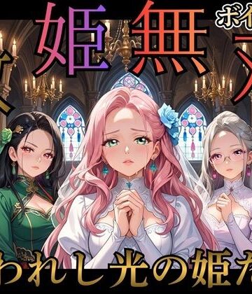 女神プロダクション❤救姫無双 〜囚われ姫と快楽の檻〜｜評価2.50