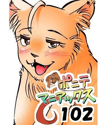 studio みゃーび❤［隔週刊］ポニテマニアックス 第102話 「サバンナの王者」 〜47歳エロビデオ屋店員が深夜バイト中に拾った痴女が最強宇宙人でしたーン〜｜評価